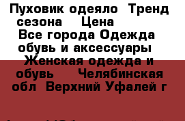 Пуховик-одеяло. Тренд сезона. › Цена ­ 3 900 - Все города Одежда, обувь и аксессуары » Женская одежда и обувь   . Челябинская обл.,Верхний Уфалей г.